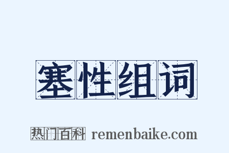 塞性组词是什么意思的图片